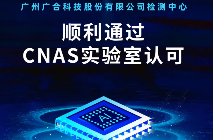 乐竞-乐竞（中国）
检测中心顺利通过CNAS实验...